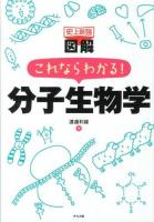 史上最強図解これならわかる!分子生物学