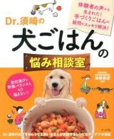 Dr.須﨑の犬ごはんの悩み相談室