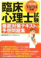 一発合格!臨床心理士試験徹底対策テキスト&予想問題集 '13→'14年版