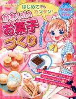 はじめてでもカンタン!かわいいお菓子づくり ＜キラかわ★ガール＞