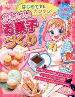 はじめてでもカンタン!かわいいお菓子づくり ＜キラかわ★ガール＞