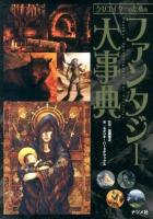 クリエイターのためのファンタジー大事典 = Fantasy Encyclopedia For Creators