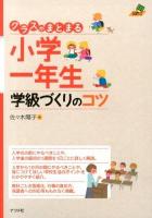 クラスがまとまる小学一年生学級づくりのコツ ＜ナツメ社教育書ブックス＞