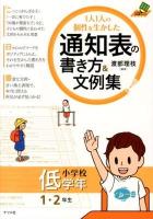 1人1人の個性を生かした通知表の書き方&文例集 小学校低学年 (1・2年生) ＜ナツメ社教育書ブックス＞