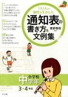 1人1人の個性を生かした通知表の書き方&文例集 小学校中学年 (3・4年生) ＜ナツメ社教育書ブックス＞