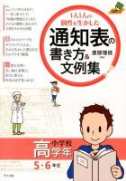 1人1人の個性を生かした通知表の書き方&文例集 小学校高学年 (5・6年生) ＜ナツメ社教育書ブックス＞