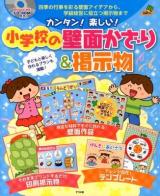 カンタン!楽しい!小学校の壁面かざり&掲示物 : 四季の行事を彩る壁面アイデアから、学級経営に役立つ掲示物まで : 子どもと楽しく作れるプランも満載! ＜ナツメ社教育書ブックス＞