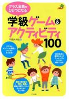 クラス全員がひとつになる学級ゲーム&アクティビティ100 ＜ナツメ社教育書ブックス＞