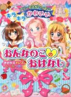 キラキラかわいいおんなのこのおはなし : プリンセスがいっぱい!