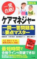 一発合格!ケアマネジャー一問一答問題集&要点マスター 2013年版
