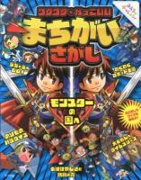 ワクワク★かっこいいまちがいさがし : みんなでチャレンジ!