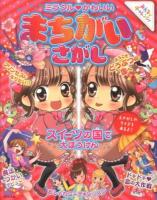 ミラクル・かわいいまちがいさがし : みんなでチャレンジ!