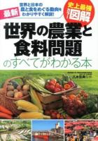 最新世界の農業と食料問題のすべてがわかる本 : 世界と日本の農と食をめぐる動向をわかりやすく解説! ＜史上最強カラー図解＞