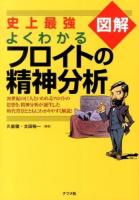 史上最強図解よくわかるフロイトの精神分析