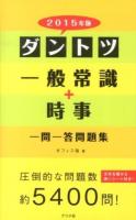 ダントツ一般常識+時事一問一答問題集 2015年版