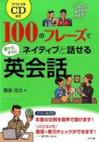 100のフレーズで誰でもすぐにネイティブと話せる英会話