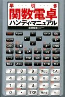 早引き関数電卓ハンディ・マニュアル