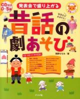 発表会で盛り上がる昔話の劇あそび : CD付き0～5歳 ＜ナツメ社保育シリーズ＞