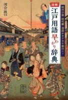 図解江戸用語早わかり辞典 : 時代小説・時代劇・落語がますます面白い!