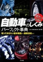 自動車のしくみパーフェクト事典 : ダイナミック図解 : 知っておきたい基本構造から最新技術まで