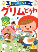 母と子のおやすみまえのグリムどうわ : 3歳～6歳成長にあわせて楽しめる25話 ＜ナツメ社こどもブックス＞