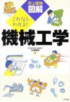 史上最強図解これならわかる!機械工学