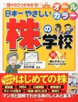 日本一やさしい株の学校 : オールカラー : 儲けのコツがわかる!