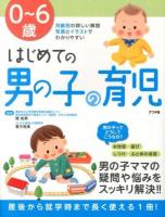 0～6歳はじめての男の子の育児