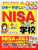 日本一やさしいNISAの学校 : オールカラー : 儲けのコツがわかる!