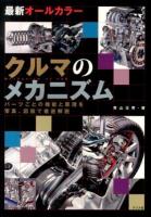 クルマのメカニズム = Mechanism of CAR : 最新オールカラー : パーツごとの機能と原理を写真、図版で徹底解説