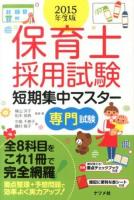 保育士採用試験短期集中マスター専門試験 2015年度版