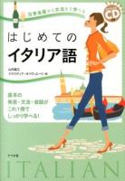 はじめてのイタリア語 : 日常会話から文法まで学べる : 基本の発音・文法・会話がこれ1冊でしっかり学べる!