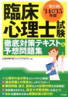 一発合格!臨床心理士試験徹底対策テキスト&予想問題集 '14→'15年版