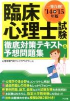 一発合格!臨床心理士試験徹底対策テキスト&予想問題集 '14→'15年版