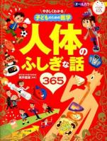 やさしくわかる子どものための医学人体のふしぎな話365 ＜ナツメ社こどもブックス＞