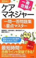 一発合格!ケアマネジャー一問一答問題集&要点マスター 2014年版
