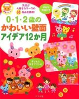 0・1・2歳のかわいい壁面アイデア12か月 : 乳児が大好きなテーマの68作品を掲載! ＜ナツメ社保育シリーズ＞