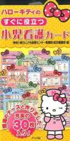 ハローキティのすぐに役立つ小児看護カード