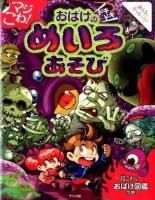 マジこわ!おばけのドキドキめいろあそび ＜みんなでチャレンジ!＞