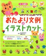 0～5歳児カンタン、かわいい!おたより文例&イラストカット ＜ナツメ社保育シリーズ＞