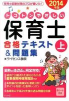 トコトンやさしい保育士合格テキスト&問題集 2014年版上