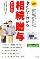 図解やさしくわかる相続・贈与 最新版