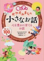 母と子のおやすみまえの小さなお話