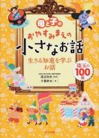 母と子のおやすみまえの小さなお話