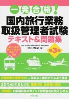 一発合格!国内旅行業務取扱管理者試験テキスト&問題集 第3版