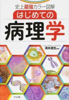 はじめての病理学 ＜史上最強カラー図解＞