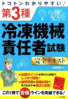トコトンわかりやすい!第3種冷凍機械責任者試験完全テキスト