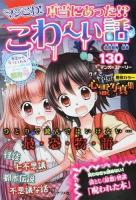 マジこわ!本当にあった!?こわ～い話