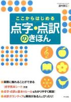 ここからはじめる点字・点訳のきほん