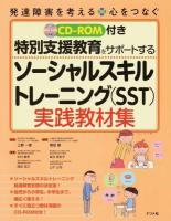 特別支援教育をサポートするソーシャルスキルトレーニング〈SST〉実践教材集 ＜発達障害を考える 心をつなぐ＞